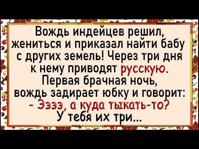 Как к вождю привели русскую бабу! Сборник свежих анекдотов! Юмор!