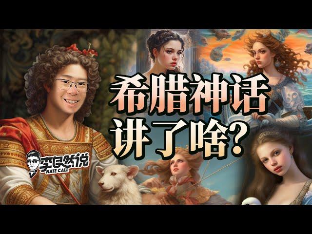 【李自然说】精彩！一个视频读完希腊神话故事