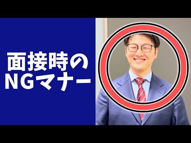 【一発アウト】面接でやってはいけないNGマナー