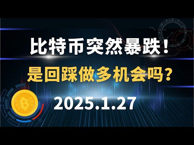 比特币突然暴跌！是回踩做多机会吗？1.27 比特币 以太坊 SOL 行情分析！