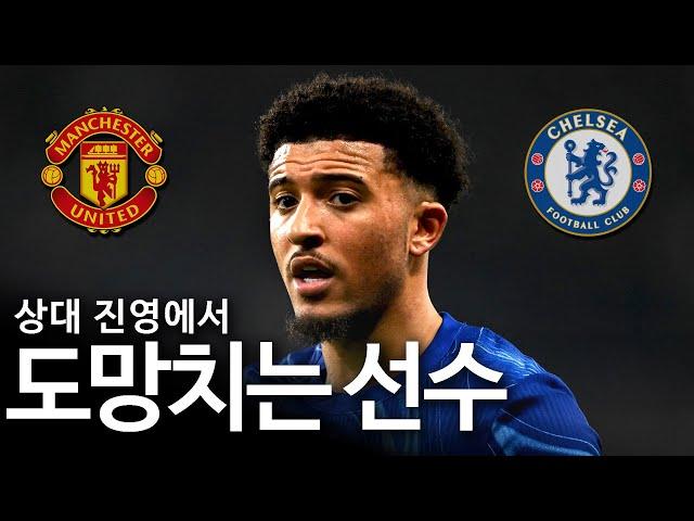 지금 아모림의 맨유엔 산초의 자리가 없다