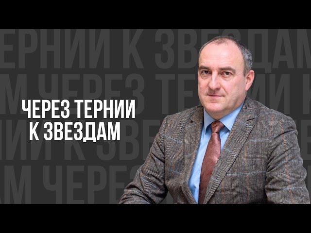 Через тернии к звездам   проповедь