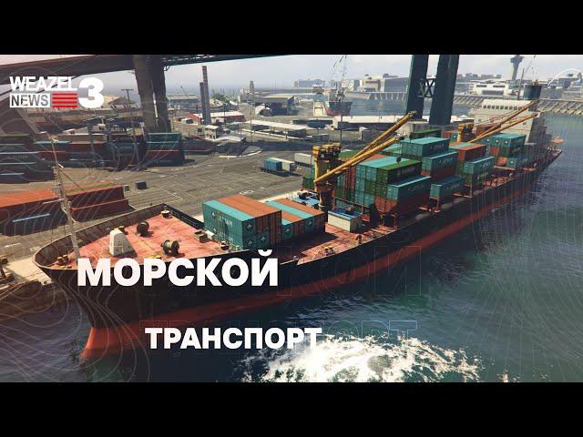 Морской транспорт: морские перевозки, мировая экономика