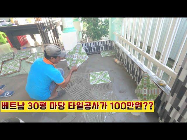 [베트남집짓기][베트남타일공사] 30평 마당 타일공사가 100만원??(kien giang tv)