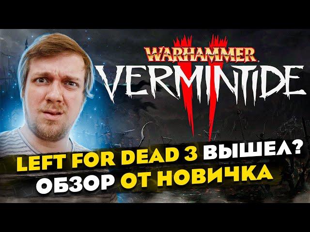 Затянет ли Warhammer VERMINTIDE 2? ОБЗОР от НОВИЧКА. Left for dead 3 вышел? ТОП рогалик 2024?