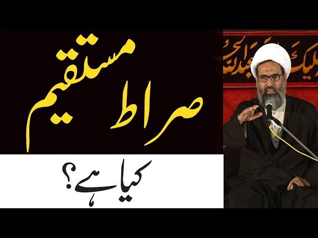 Sirat e Mustaqeem Kiya Hy ? صراط مستقیم کیا ہے؟