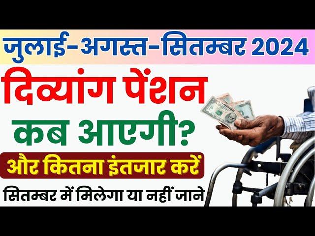 July August September ki Divyang pension Kab Aaegi | New UP Divyang pension kab milegi 2024