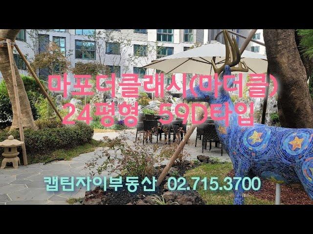 마포더크래시 (마더클)24평형 59D타입 미리보기 !!~~ 캡틴자이 02.715.3700