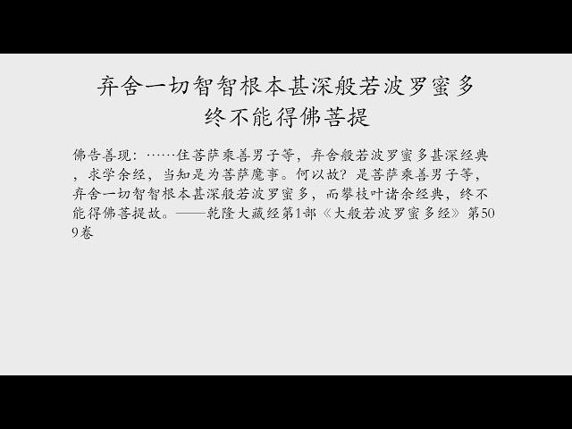 弃舍一切智智根本甚深般若波罗蜜多终不能得佛菩提