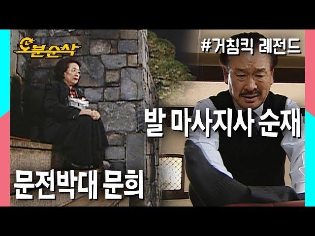 "알유 풋 마쏴쥐~?" 영어를 못해서 발마사지사로 오해받은 순재와 문전박대 당한 문희의 수난시대불금특집 십분순삭| 거침킥⏱오분순삭