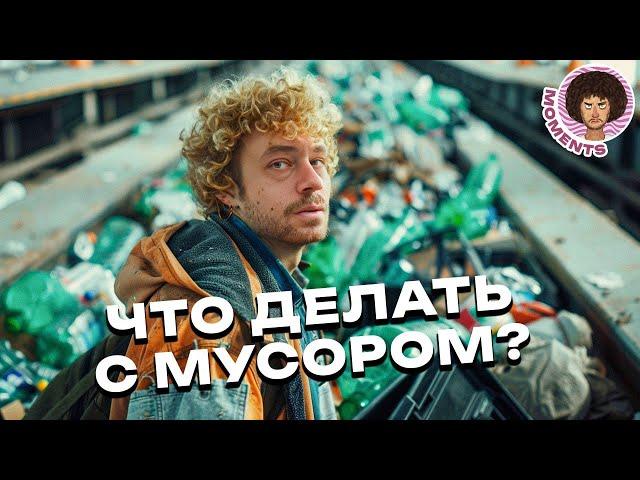 Как решить проблему мусора? | Отходы, сортировка, Zero Waste, экология | Илья Варламов