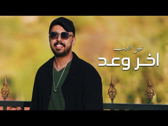 Nabeel Aladeeb – Akhr Wa3d (Exclusive) |نبيل الاديب - اخر وعد (حصريا) |2024