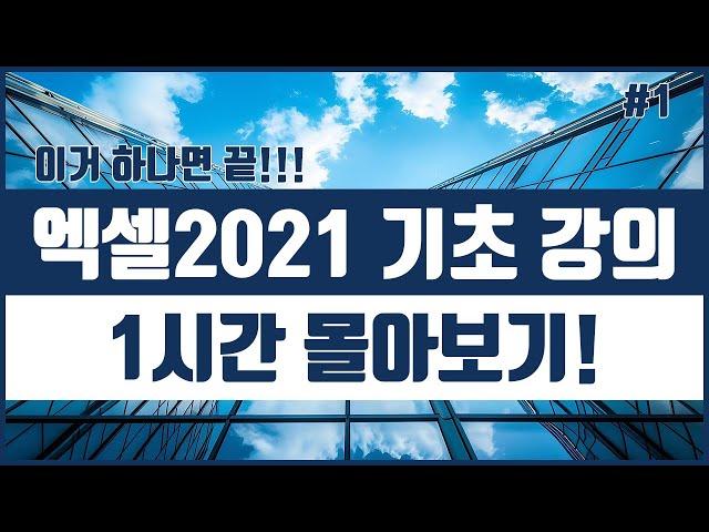 무료 엑셀 2021 기초 무료강의 1시간 몰아보기! 시리즈 1 | Excel 2021 Basics Tutorial