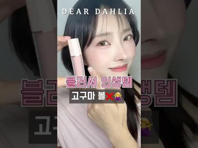 면봉으로 바닥긁은 블러셔는 처음이야 #디어달리아 #블러셔추천 #리퀴드블러셔 #데일리메이크업 #koreanmakeup #kbeauty
