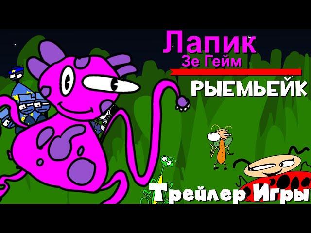 Лапик Зе Гейм Рыемьейк - Трейлер Игры