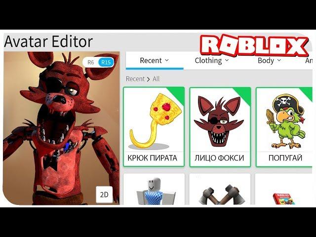 HOW TO BECOME THE FOXI ANIMATRONIC IN ROBLOX ???|ROBLOX IN RUSSIAN