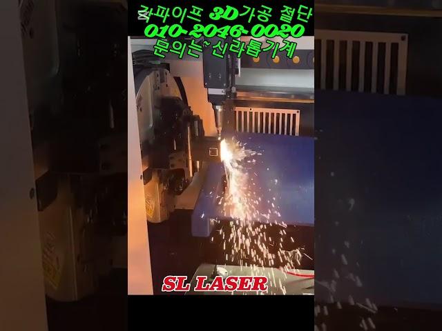 신라톱기계 #각파이프레이저절단 #레이저커팅기 #파이프레이저절단기
