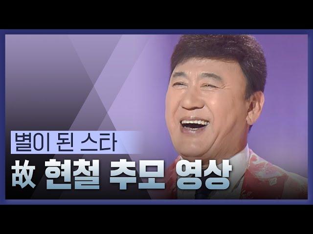 별이 된 스타 故현철 KBS 레전드 무대 모음 #가요무대 #현철ㅣKBS 방송 [레전드 무대 모음]