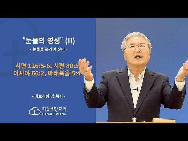 눈물의 영성 (II) - 눈물을 흘려야 산다 - 하늘소망교회 - 아브라함 김 목사