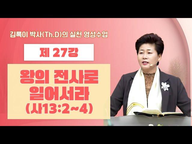 김록이 박사(Th.D)의 실천 영성수업-27강-◇왕의 전사로 일어서라(사13:2~4) #그레이스힐링교회 #김록이목사 #유튜브실사원