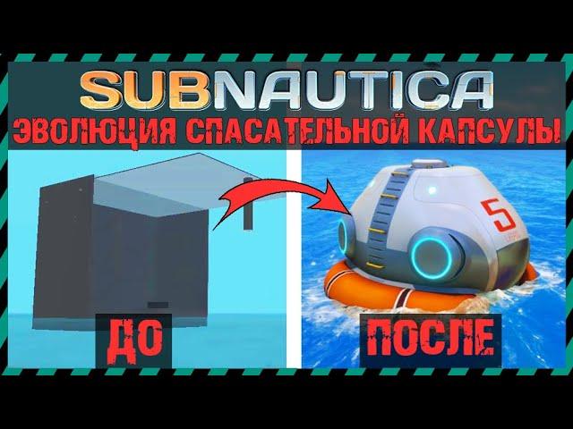 Subnautica ЭВОЛЮЦИЯ СПАСАТЕЛЬНОЙ КАПСУЛЫ №5