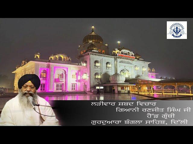 26/05/2025 Live Shabad Vichar Giani Ranjit Singh ji Head Granthi Gurdwara Bangla Sahib Ji