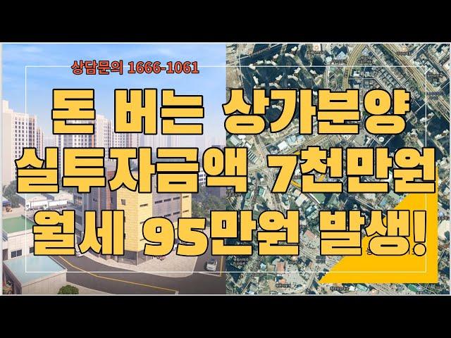 경기도상가분양 동탄신도시 능동 상업시설분양 1666-1061