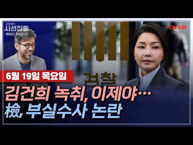 [김종배의 시선집중][FULL][경제적참견시점] 곽규택-김민석 '10대 의혹'…"거취 정해야”ㅣ정성호-김민석 청문회, 이상 無? & 차기 與 당대표는, MBC 250619 방송