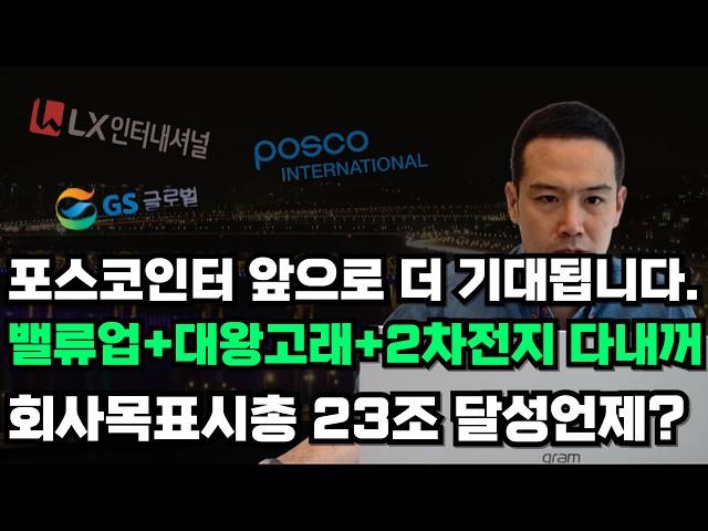 대왕고래+종합상사내 유일한 밸류업지수포함+2차전지+외국인&기관 쌍매수 다가진 LNG 1등 포스코인터내셔널 목표 시총 23조 진짜 가능할까?