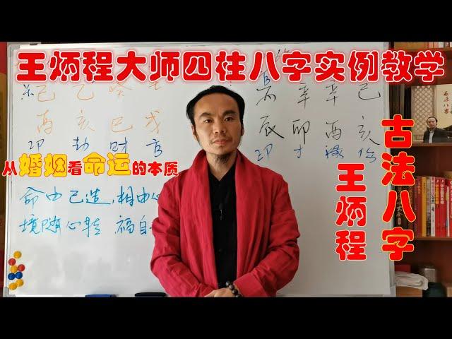 易 经|八字看婚姻（一）王炳程老师讲解从婚姻看命运的本质，最新四柱八字教学视频Wang Bingcheng teaches you to use (bazi) to predict marriage