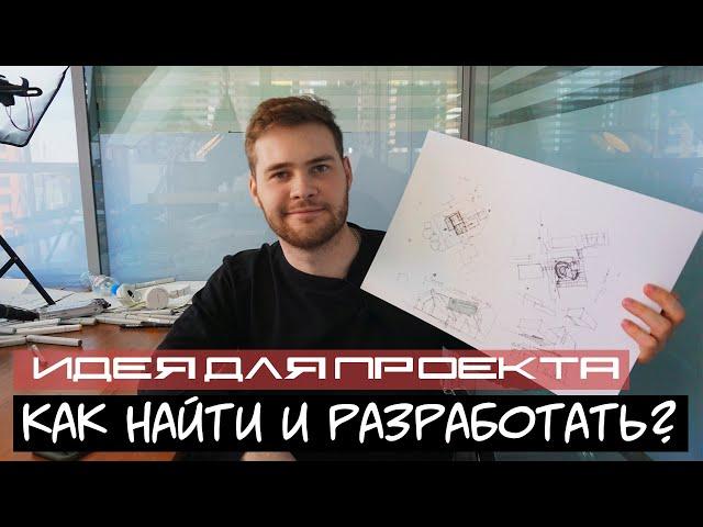 Как найти идею для проекта? Видео №1. Рассказываю свой опыт проектирования