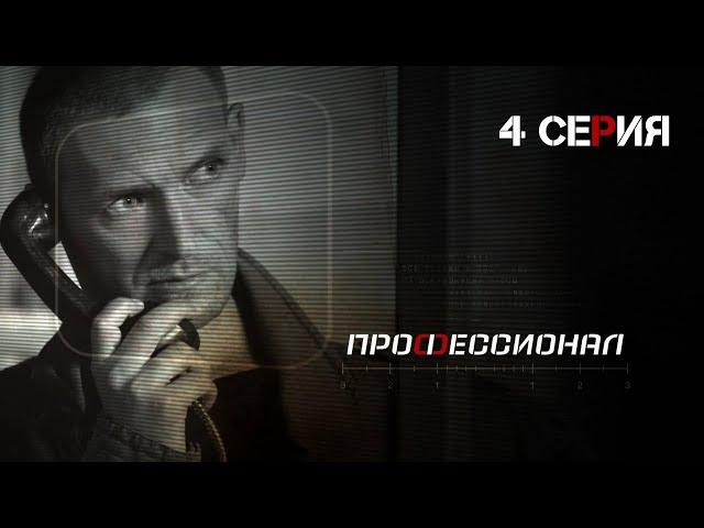 Профессионал. Серия 4. Криминальный Боевик. Лучшие Сериалы