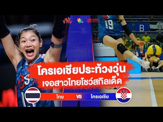 โครเอเชียประท้วงวุ่น เจอสาวไทยโชว์สกิลเด็ด | ไทย VS โครเอเชีย | วอลเลย์บอล VNL 2023