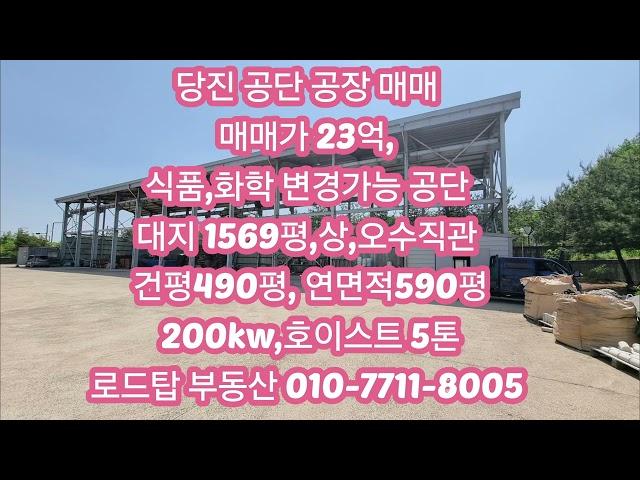 당진 500평 공장 매매 #당진공장매매 #당진공장임대 #예산공장매매 #아산공장매매 #아산공장임대 #천안공장임대 #천안공장매매