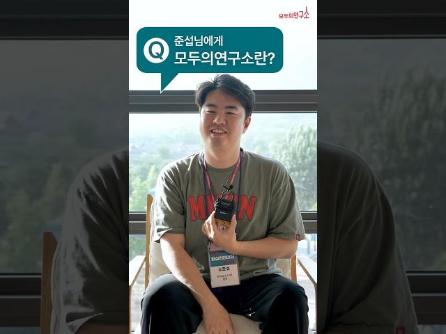 나에게 모두의연구소란?