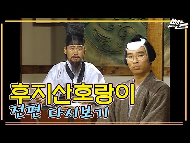 [빽스밍 : 후지산 호랑이] 최양락 훈장~조선이 세계를 지배한다~ | 전편 다시보기