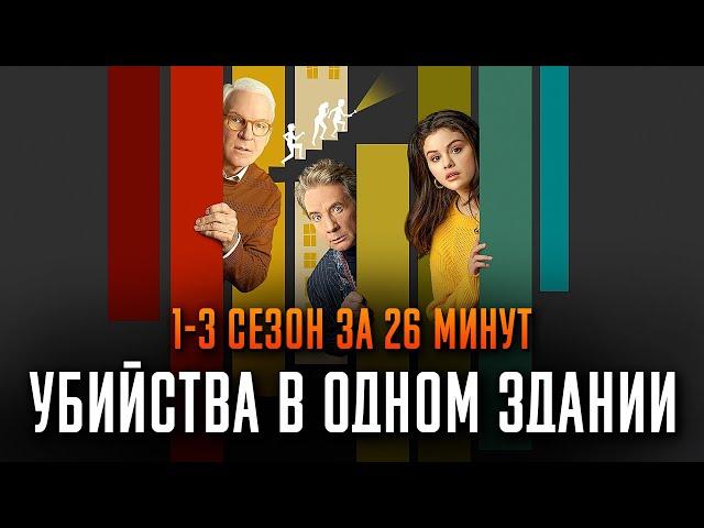 Убийства в одном здании 1-3 сезон за 26 минут | Убийства в одном здании краткий пересказ