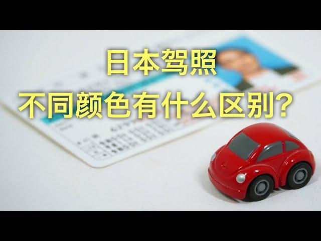 绿色蓝色金色的日本驾照不同颜色有什么区别？