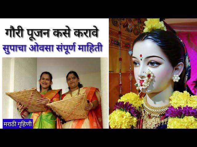 गौरी पूजन कसे करावे व सुपाचा ओवसा संपूर्ण माहिती | मराठी गृहिणी | marathi festival | Gauri Pujan