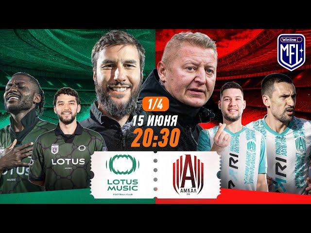 FC Lotus Music x Амкал  | 1/4 | Winline Media Football League