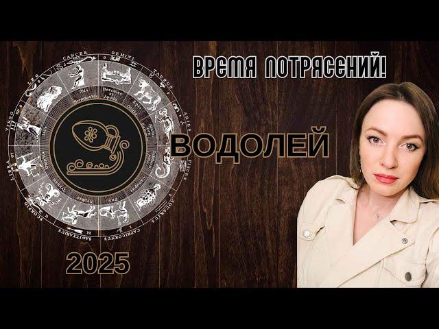 ВОДОЛЕЙ  2025 Год ЗМЕИ - Быть наблюдателем и чувствовать момент ГОРОСКОП #астрология #психология