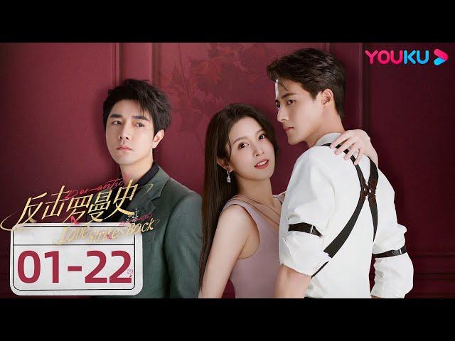 ENGSUB【反击罗曼史 Love Strikes Back】EP01-22合集 | “失忆”千金拿捏霸总保镖“雇佣”恋爱即将开启 | 郭迦南/杨雪儿 | 都市爱情片 | 优酷 YOUKU