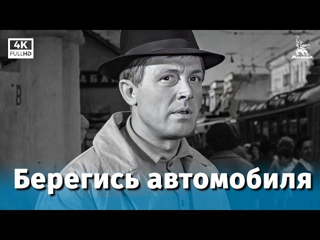 Beware of the Car (4K, comedy, dir. Eldar Ryazanov, 1966)