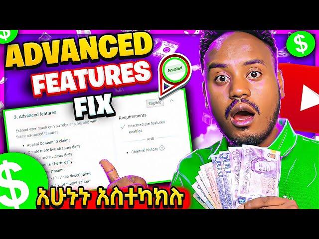  YouTube ላይ ማስተካከል ያለባቹ አዲስ ህግ Advanced feature| How to Money Making online in 2023 $ Monetization