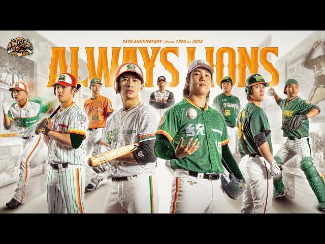 2024年統一獅年度形象動畫ALWAYS LIONS