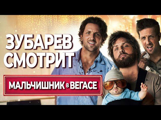 ЗУБАРЕВ СМОТРИТ МАЛЬЧИШНИК В ВЕГАСЕ | ЛУЧШИЕ МОМЕНТЫ | РЕАКЦИЯ ЗУБАРЕВА НА ФИЛЬМ МАЛЬЧИШНИК В ВЕГАСЕ