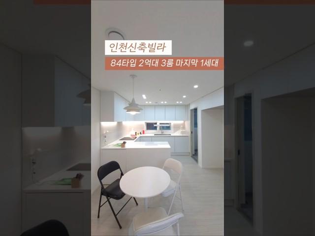 [남동구] 인천신축빌라 84타입 2억대 3룸 마지막 잔여1세대 숲세권빌라 실입1000만원 최저입주금 상담 010-7932-4933 #인천신축빌라 #만수동신축빌라 #숲세권빌라
