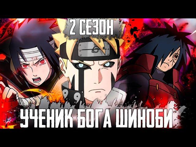 наруто ученик бога шиноби | наруто сын сильнейшего шиноби | альтернативный сюжет наруто | 2 сезон
