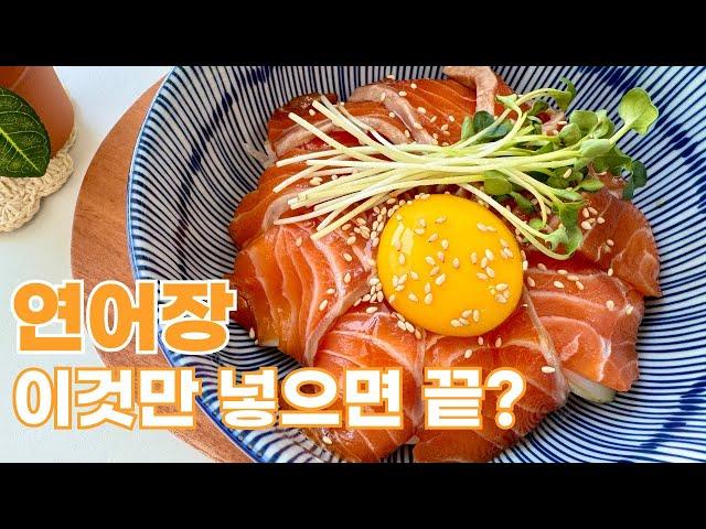 진작 이렇게 만들껄..  연어장, 사케동 3분컷으로 끝내기