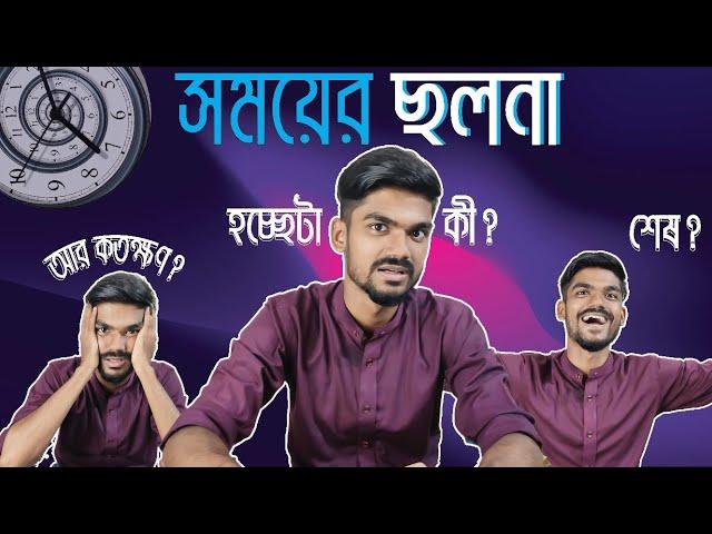 সময় (TIME) ধোকা দেয় ! Weirdness of Time। Seenjoy